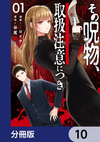 その呪物、取扱注意につき【分冊版】　10