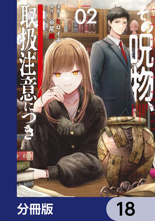 その呪物、取扱注意につき【分冊版】　18