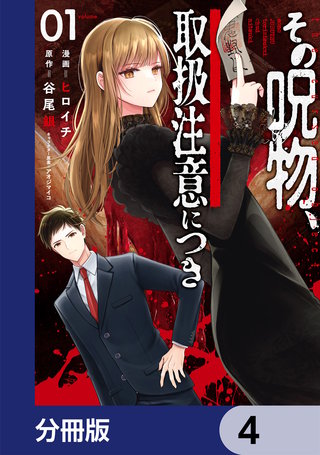 その呪物、取扱注意につき【分冊版】　4