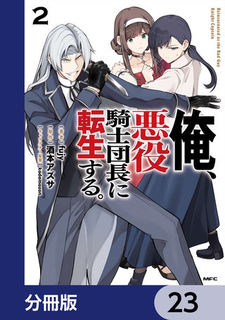 俺、悪役騎士団長に転生する。【分冊版】　23