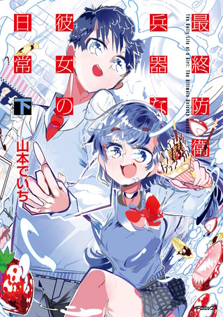 最終防衛兵器な彼女の日常　下