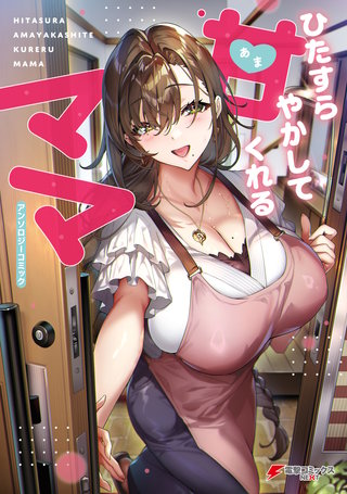 ひたすら甘やかしてくれるママ アンソロジーコミック