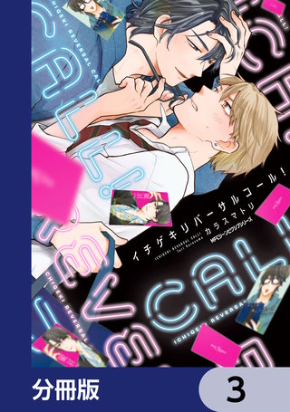 イチゲキリバーサルコール！【分冊版】　3