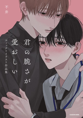 君の脆さが愛おしい