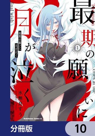 最期の願いに月が泣く【分冊版】　10