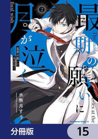 最期の願いに月が泣く【分冊版】　15