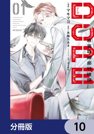 DOPE　麻薬取締部特捜課【分冊版】　10