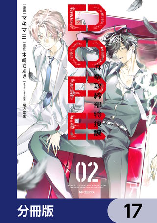 DOPE　麻薬取締部特捜課【分冊版】　17