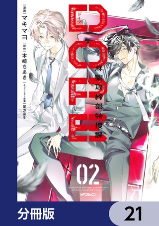 DOPE　麻薬取締部特捜課【分冊版】　21