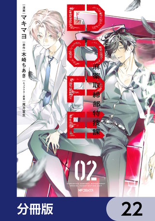 DOPE　麻薬取締部特捜課【分冊版】　22