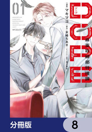 DOPE　麻薬取締部特捜課【分冊版】　8