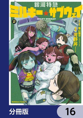 銀河特急 ミルキー☆サブウェイ【分冊版】　16