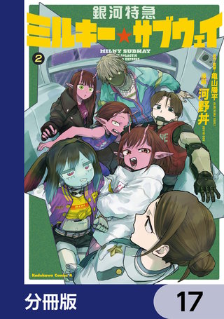 銀河特急 ミルキー☆サブウェイ【分冊版】　17