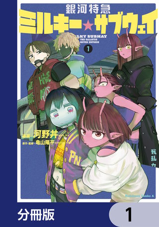 銀河特急 ミルキー☆サブウェイ【分冊版】