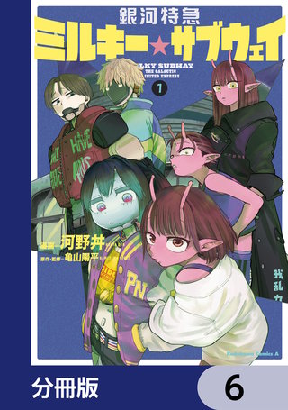 銀河特急 ミルキー☆サブウェイ【分冊版】　6