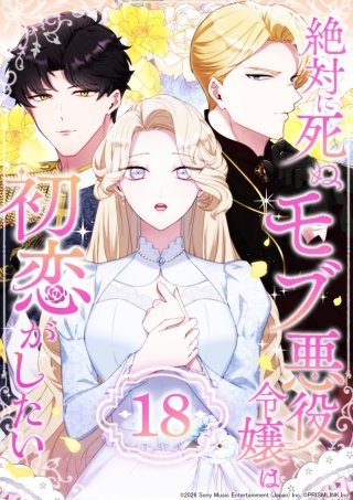 絶対に死ぬモブ悪役令嬢は初恋がしたい 第18話