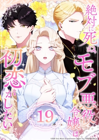 絶対に死ぬモブ悪役令嬢は初恋がしたい 第19話