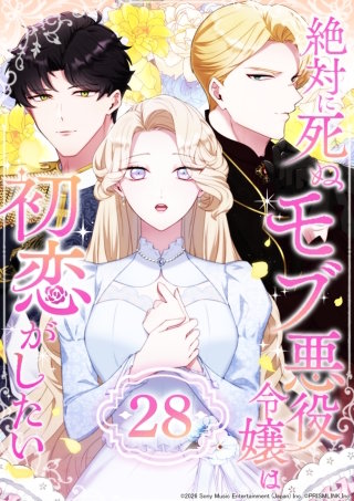 絶対に死ぬモブ悪役令嬢は初恋がしたい 第28話