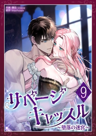 サベージ・キャッスル～堕落の迷宮～ 第9話