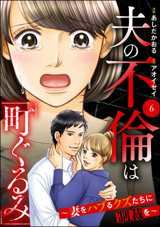 夫の不倫は「町ぐるみ」 ～妻をハブるクズたちに制裁を～（分冊版）【第6話】