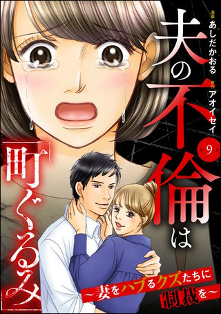 夫の不倫は「町ぐるみ」 ～妻をハブるクズたちに制裁を～（分冊版）【第9話】