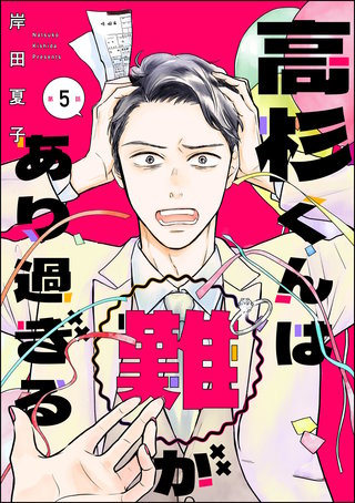 高杉くんは「難」があり過ぎる（分冊版）【第5話】
