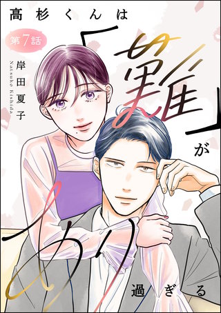 高杉くんは「難」があり過ぎる（分冊版）【第7話】