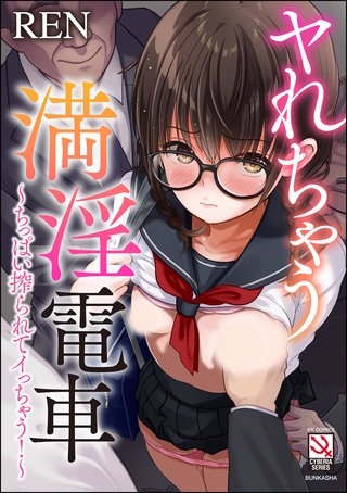 ヤれちゃう満淫電車 ～ちっぱい搾られてイっちゃう！～