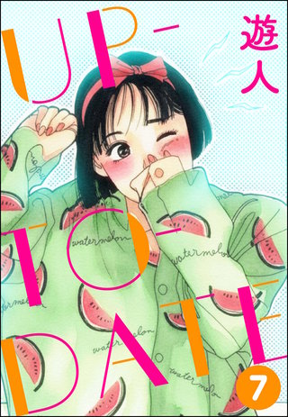 UP-TO-DATE（分冊版）【第7話】