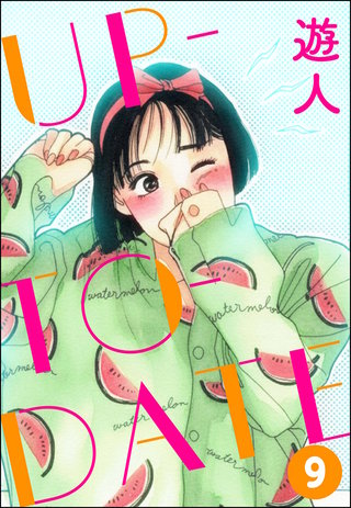 UP-TO-DATE（分冊版）【第9話】