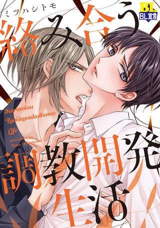 絡み合う調教開発生活