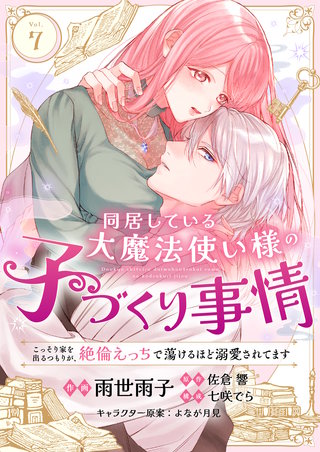 同居している大魔法使い様の子づくり事情 こっそり家を出るつもりが、絶倫えっちで蕩けるほど溺愛されてます(7)