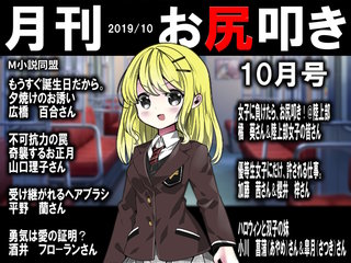 月刊お尻叩き 2019年10月号