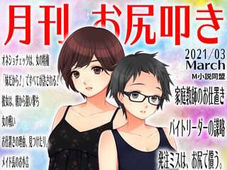 月刊お尻叩き 2021年3月号