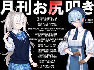 月刊お尻叩き 2021年6月号