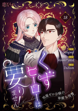 くずヒーローは要りません！～男運ゼロ令嬢の華麗な復讐～（フルカラー） 18巻