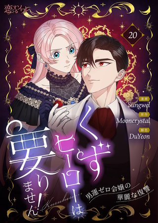 くずヒーローは要りません！～男運ゼロ令嬢の華麗な復讐～（フルカラー） 20巻