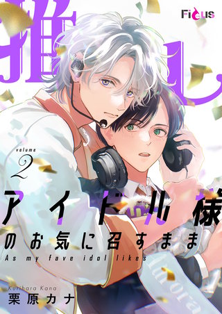 推しアイドル様のお気に召すまま 2巻