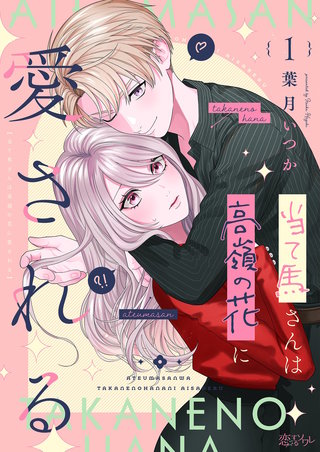 当て馬さんは高嶺の花に愛される