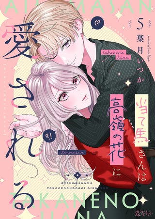 当て馬さんは高嶺の花に愛される 5巻