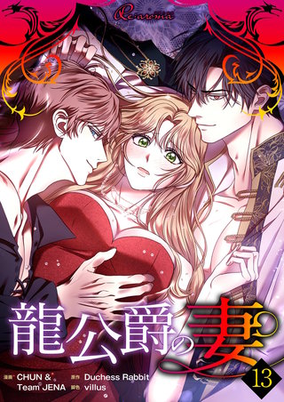 龍公爵の妻（フルカラー） 13巻