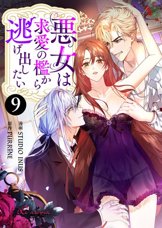 悪女は求愛の檻から逃げ出したい（フルカラー） 9巻