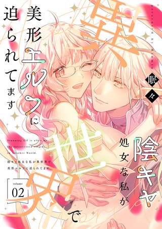 陰キャ処女な私が異世界で美形エルフに迫られてます【描き下ろしおまけ付き特装版】 2巻