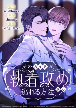 そのガイドが執着攻めから逃れる方法 6話