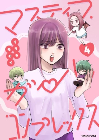 マスティマ・ガール・コンプレックス４