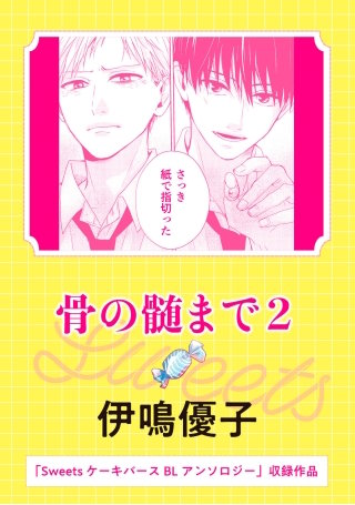 Sweets ケーキバースBLアンソロジー【単話版】
