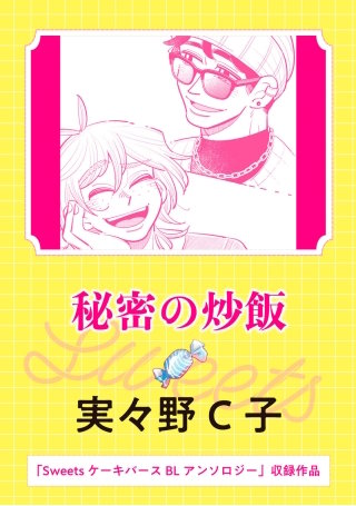 Sweets ケーキバースBLアンソロジー　秘密の炒飯