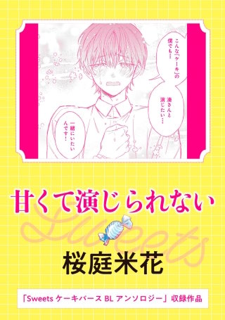 Sweets ケーキバースBLアンソロジー　甘くて演じられない