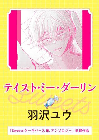 Sweets ケーキバースBLアンソロジー　テイスト・ミー・ダーリン