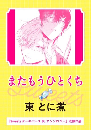 Sweets ケーキバースBLアンソロジー　またもうひとくち